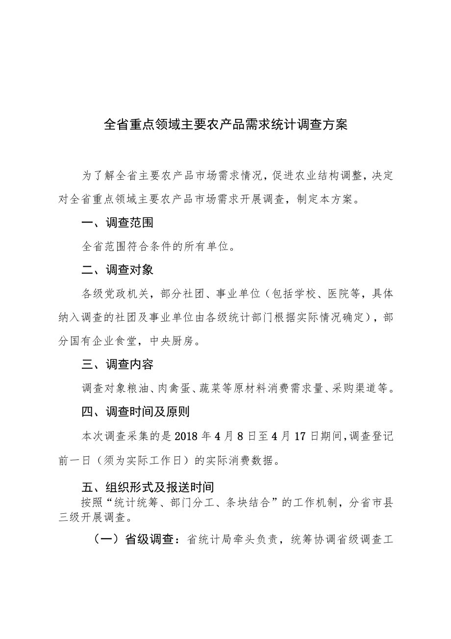 重点领域主要农产品需求统计调查方案.docx_第2页