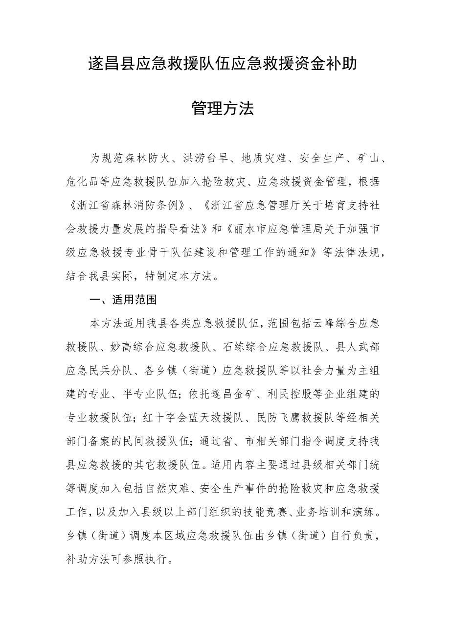 遂昌县应急救援队伍应急救援资金补助管理办法.docx_第2页