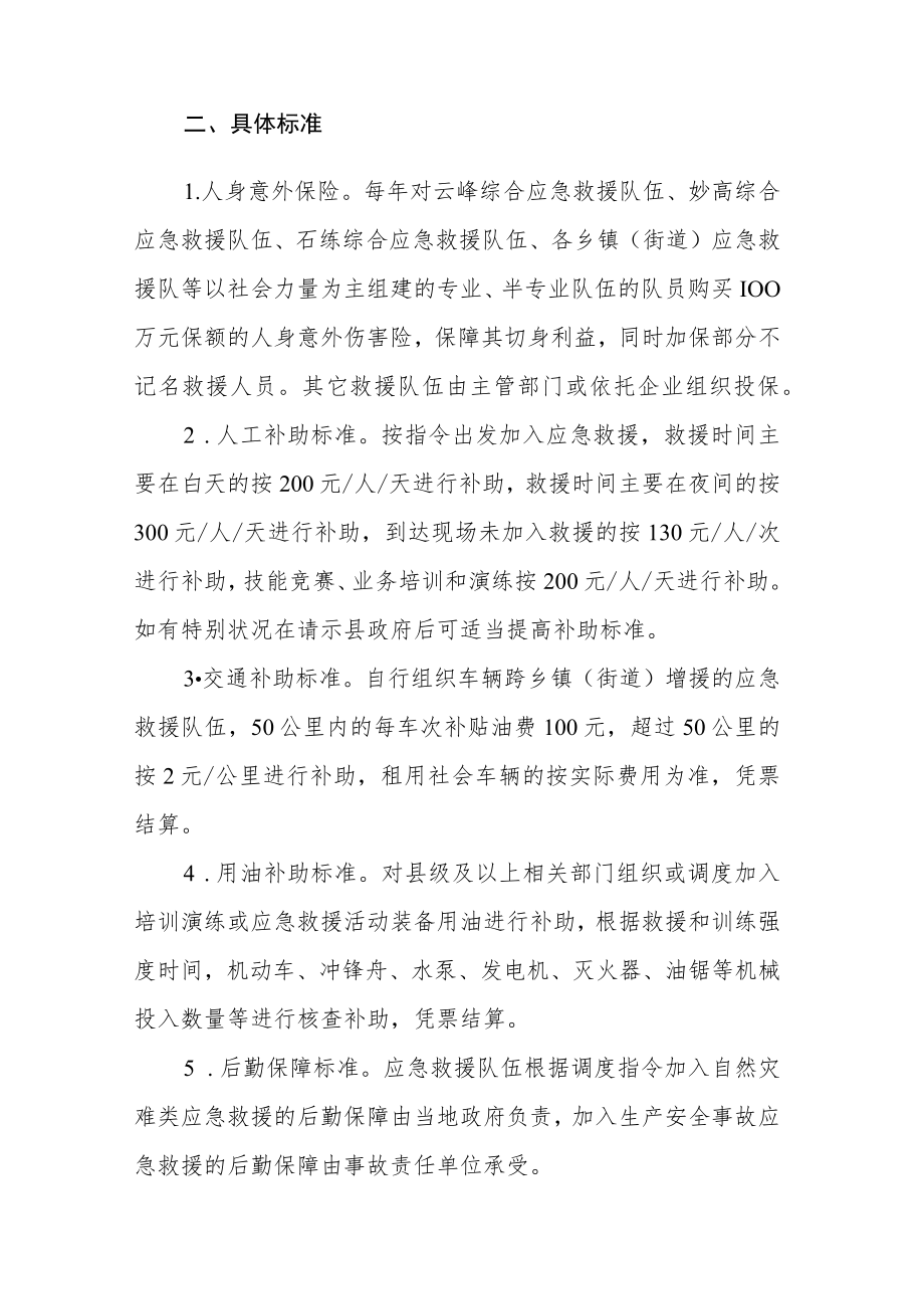 遂昌县应急救援队伍应急救援资金补助管理办法.docx_第3页