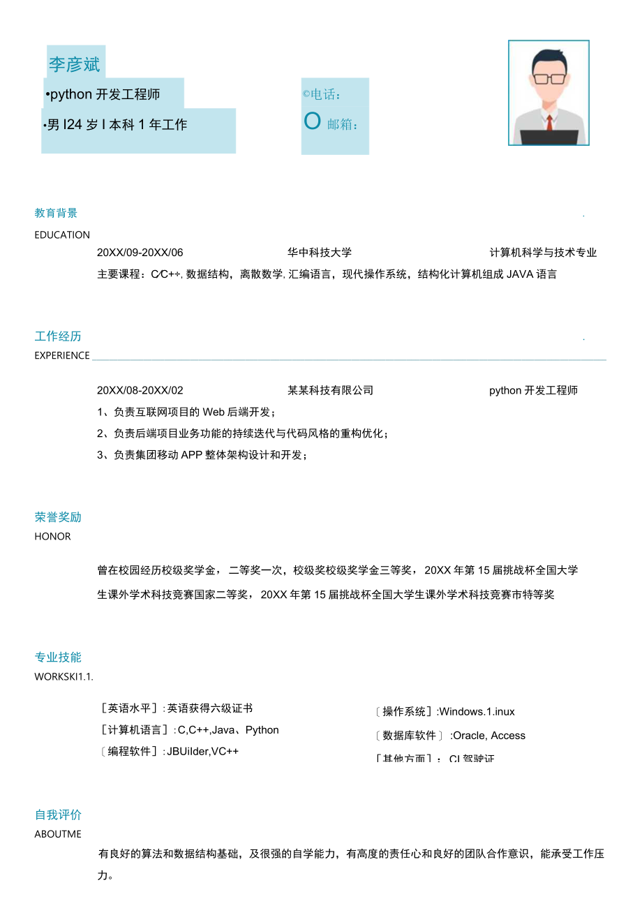 活泼蓝色python开发工程师简历.docx_第1页