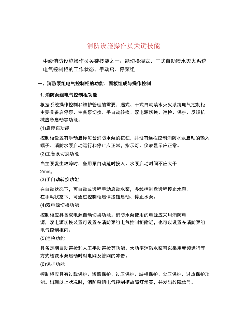 消防设施操作员关键技能.docx_第1页