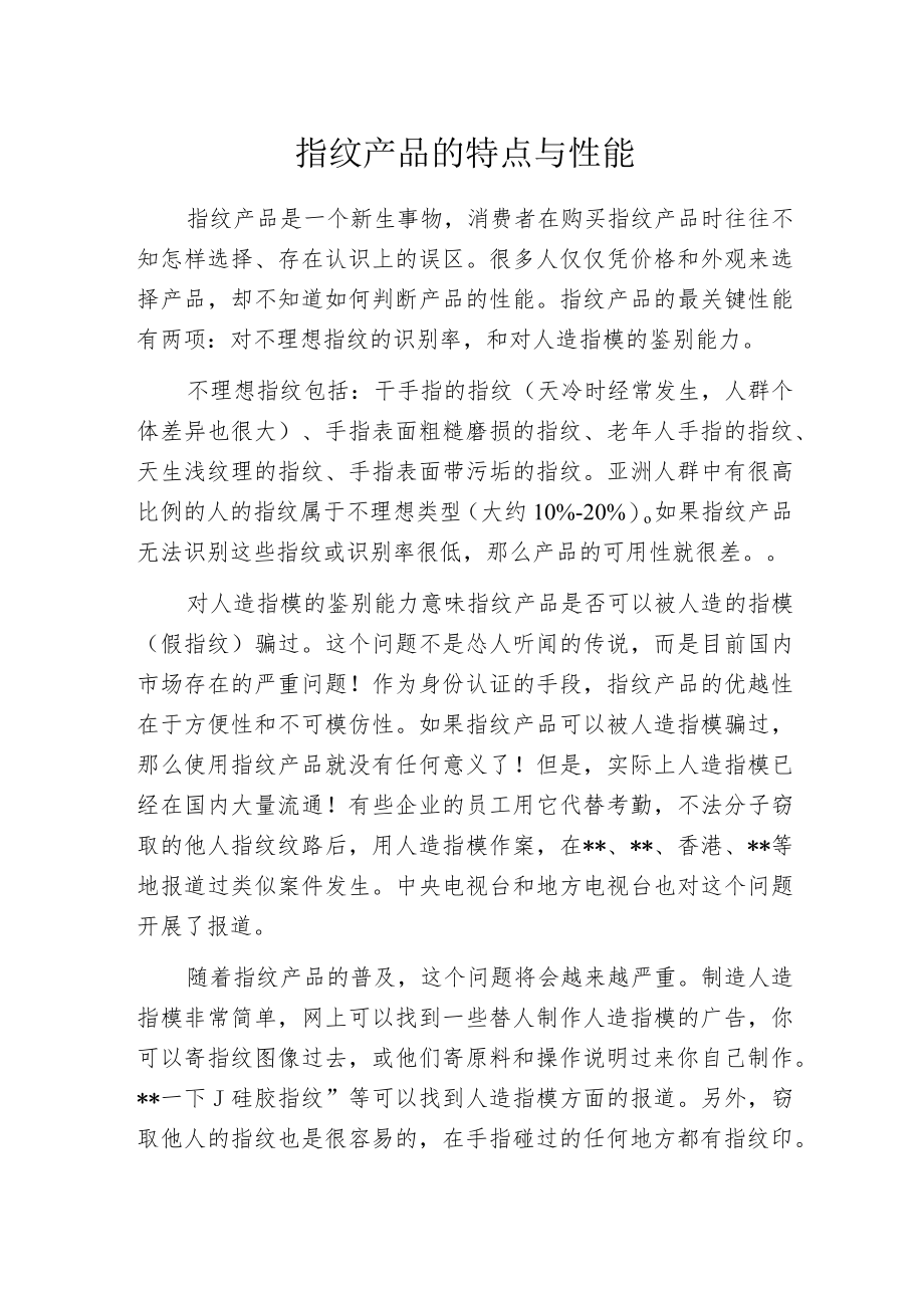 指纹产品的特点与性能.docx_第1页