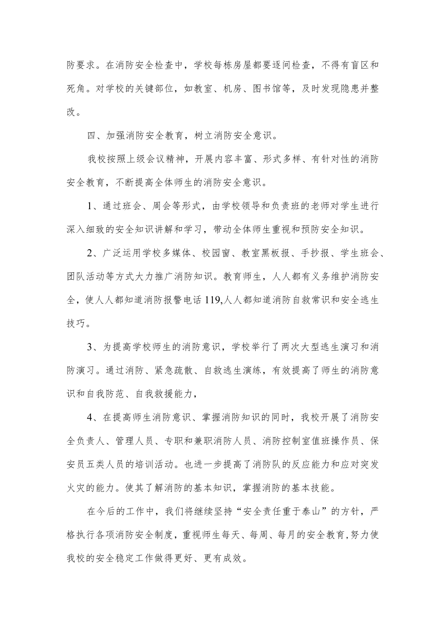 学校消防安全自查报告.docx_第2页