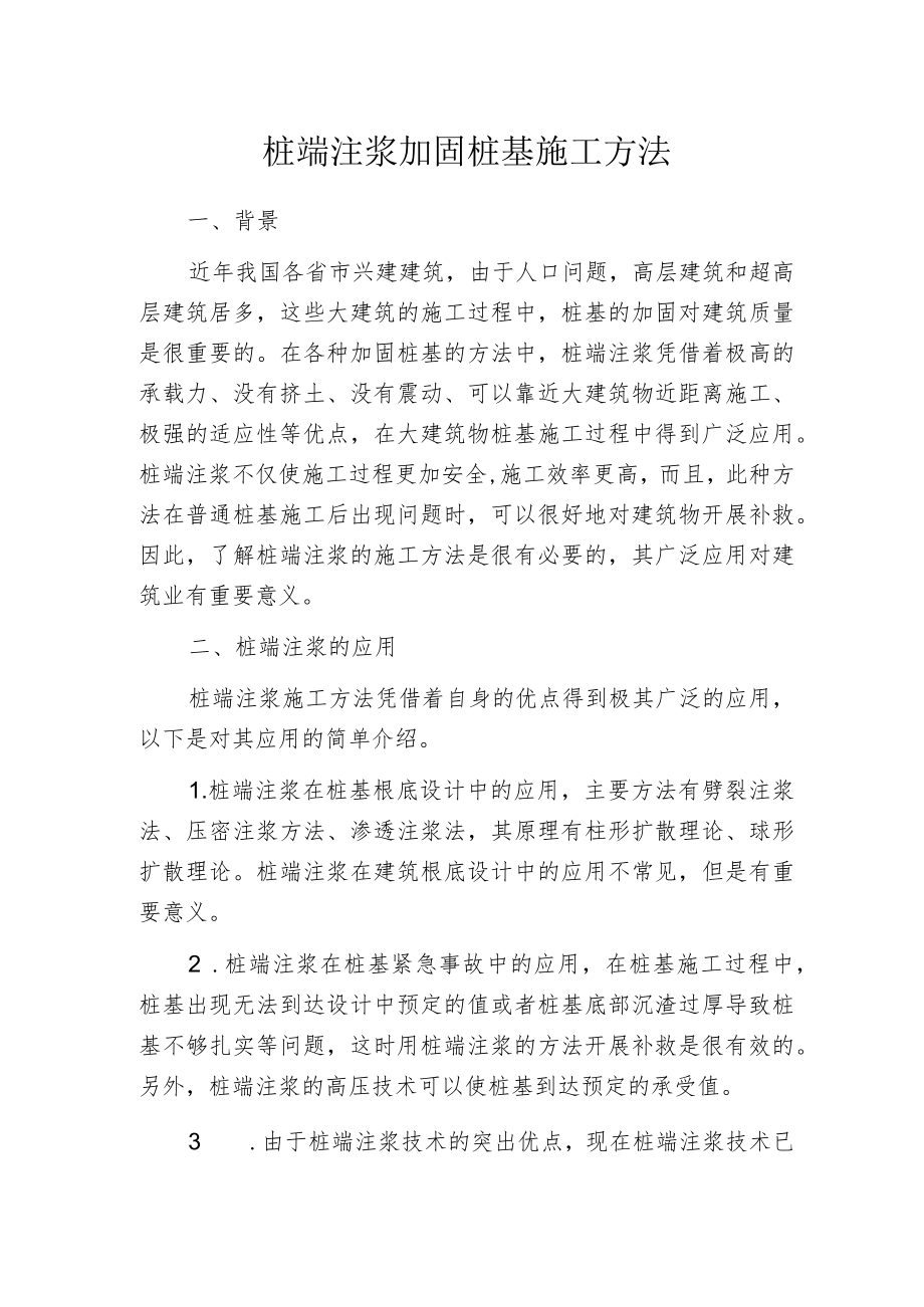 桩端注浆加固桩基施工方法.docx_第1页