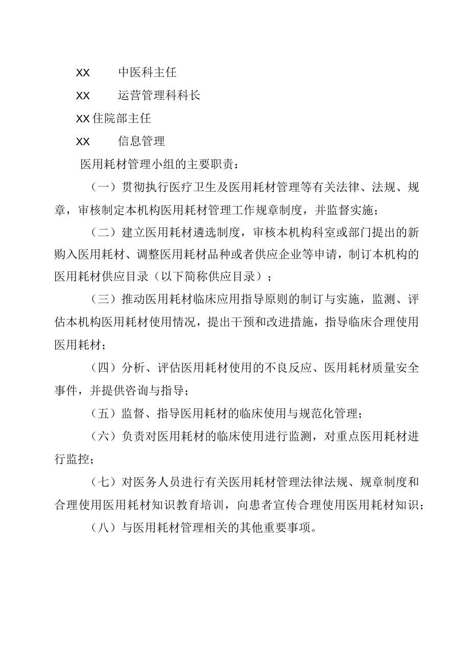 成立医用耗材采购和使用管理小组的通知.docx_第2页