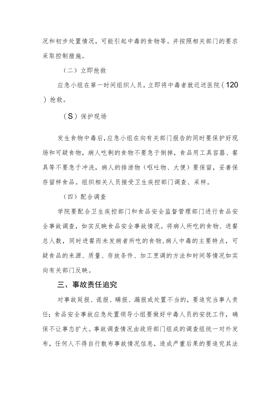 学院食品安全事故应急处置预.docx_第2页