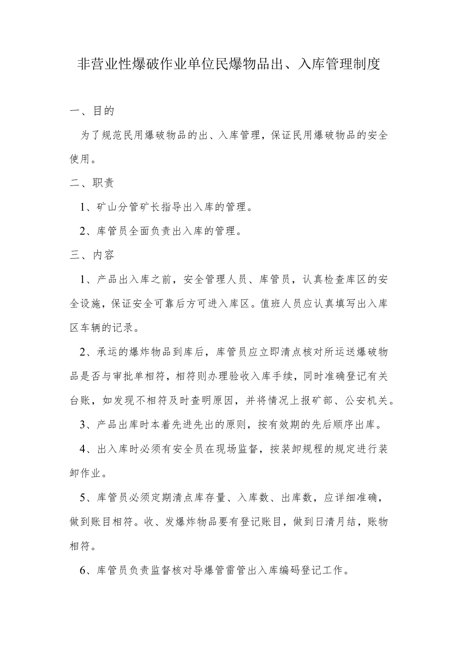 非营业性爆破作业单位民爆物品出、入库管理制度.docx_第1页