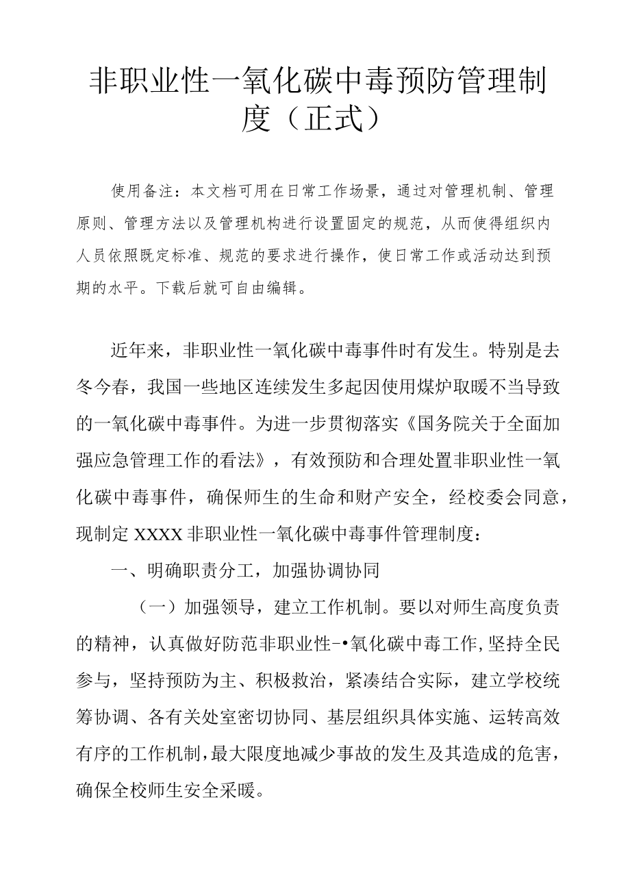 非职业性一氧化碳中毒预防管理方案.docx_第2页