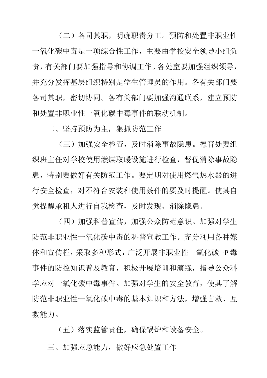 非职业性一氧化碳中毒预防管理方案.docx_第3页