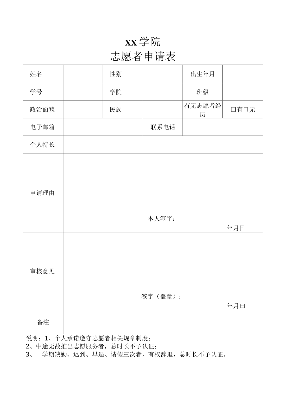 志愿者申请表.docx_第1页