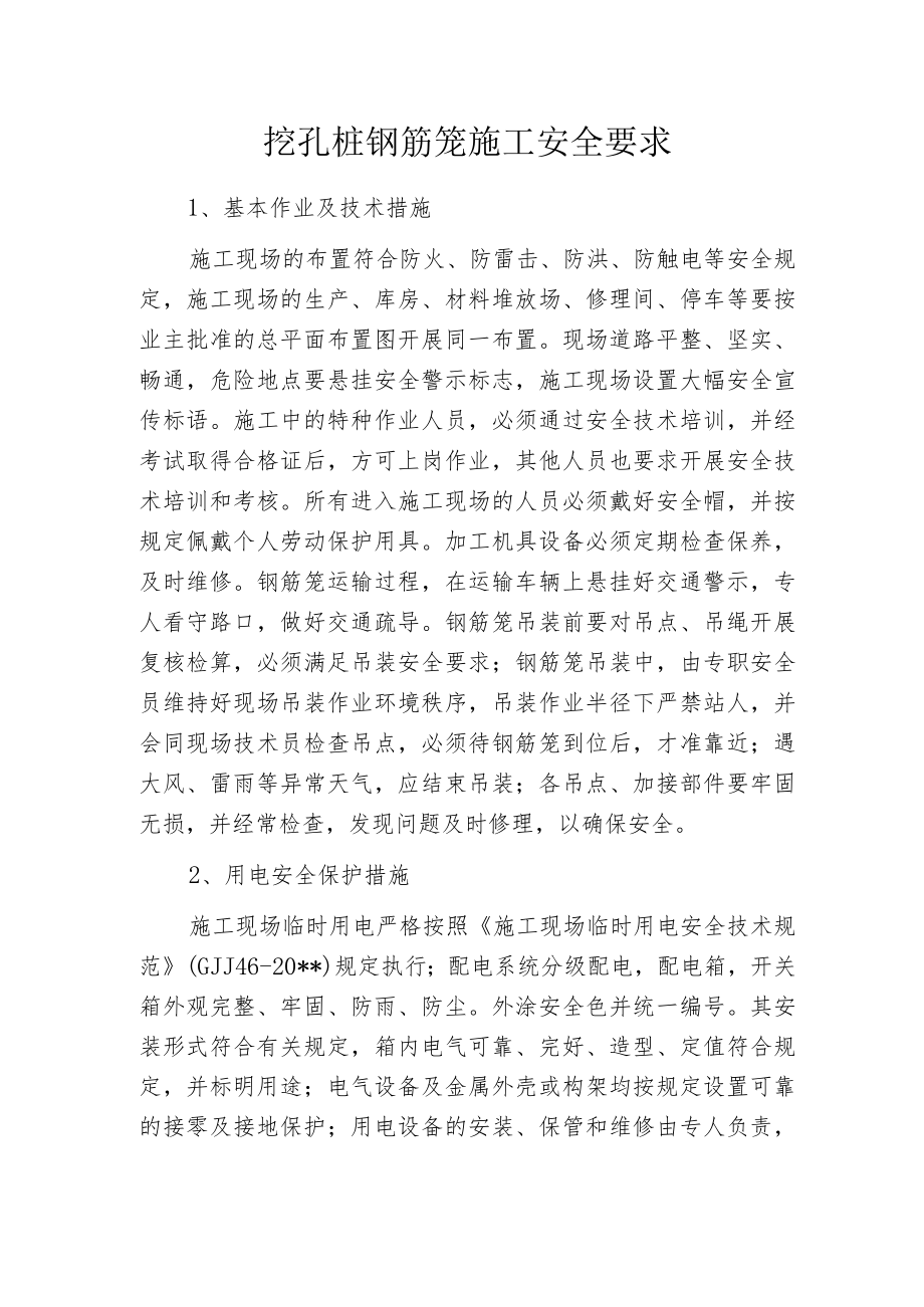 挖孔桩钢筋笼施工安全要求.docx_第1页