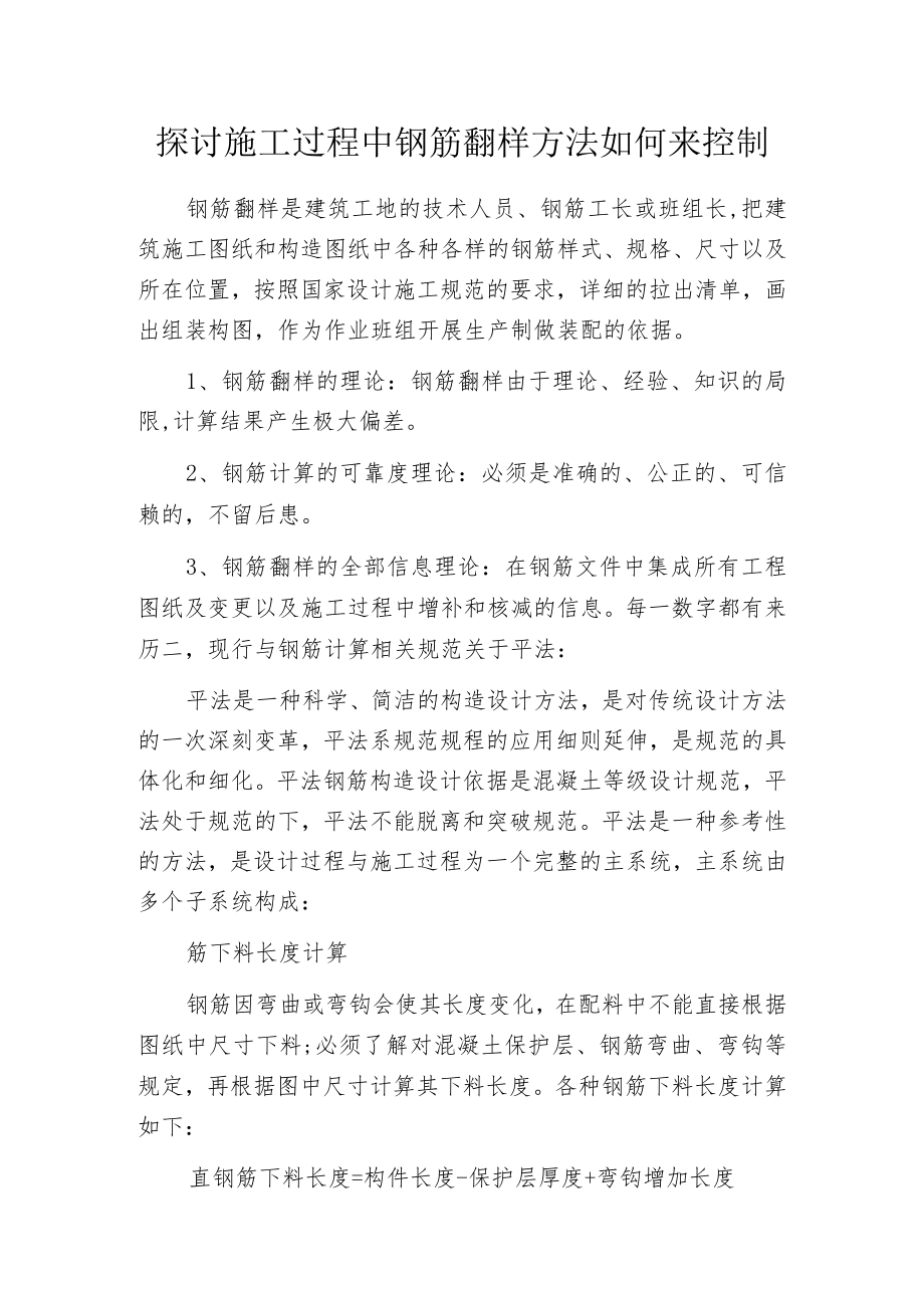 探讨施工过程中钢筋翻样方法如何来控制.docx_第1页