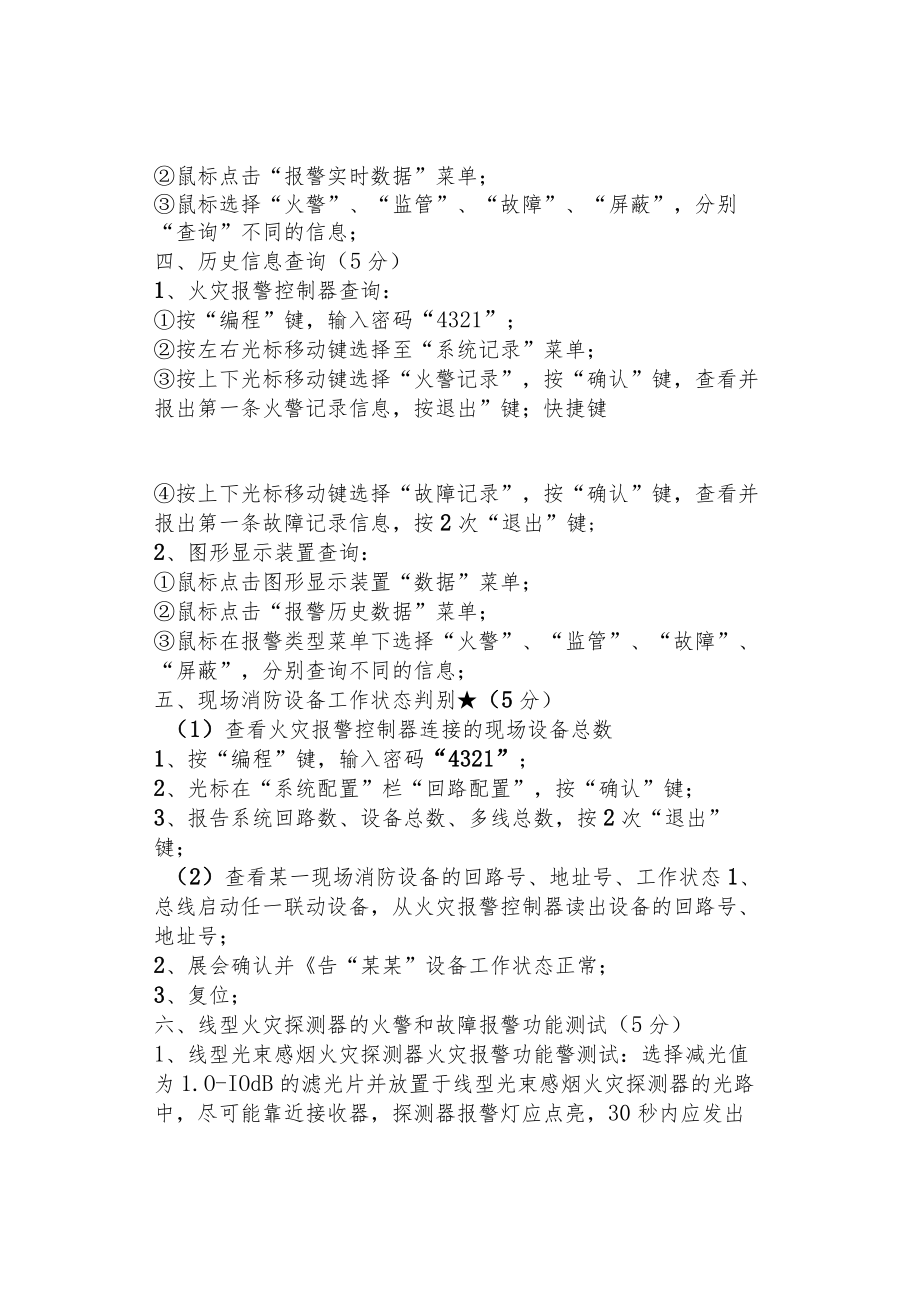 消防设施操作员中级四级技能实操鉴定知识点.docx_第2页