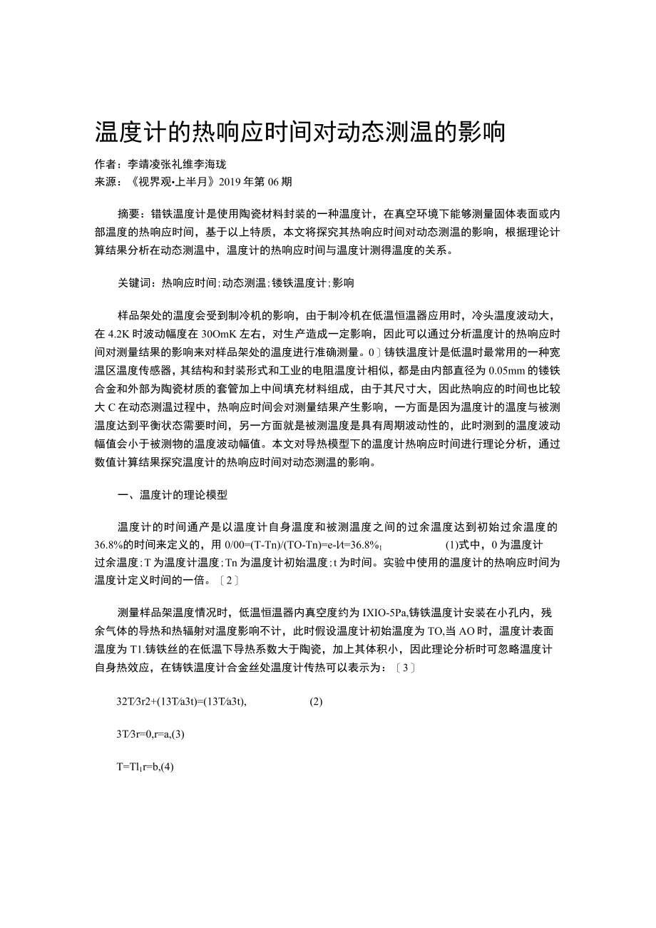 温度计的热响应时间对动态测温的影响.docx_第1页