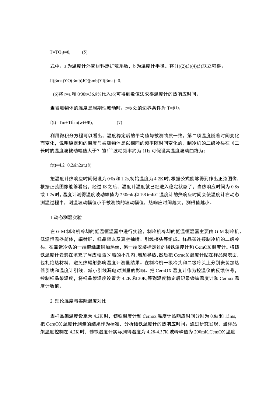 温度计的热响应时间对动态测温的影响.docx_第2页