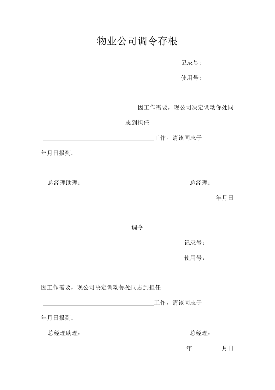 物业公司调令.docx_第1页