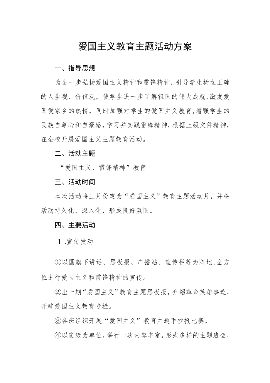 爱国主义教育主题活动方案.docx_第1页