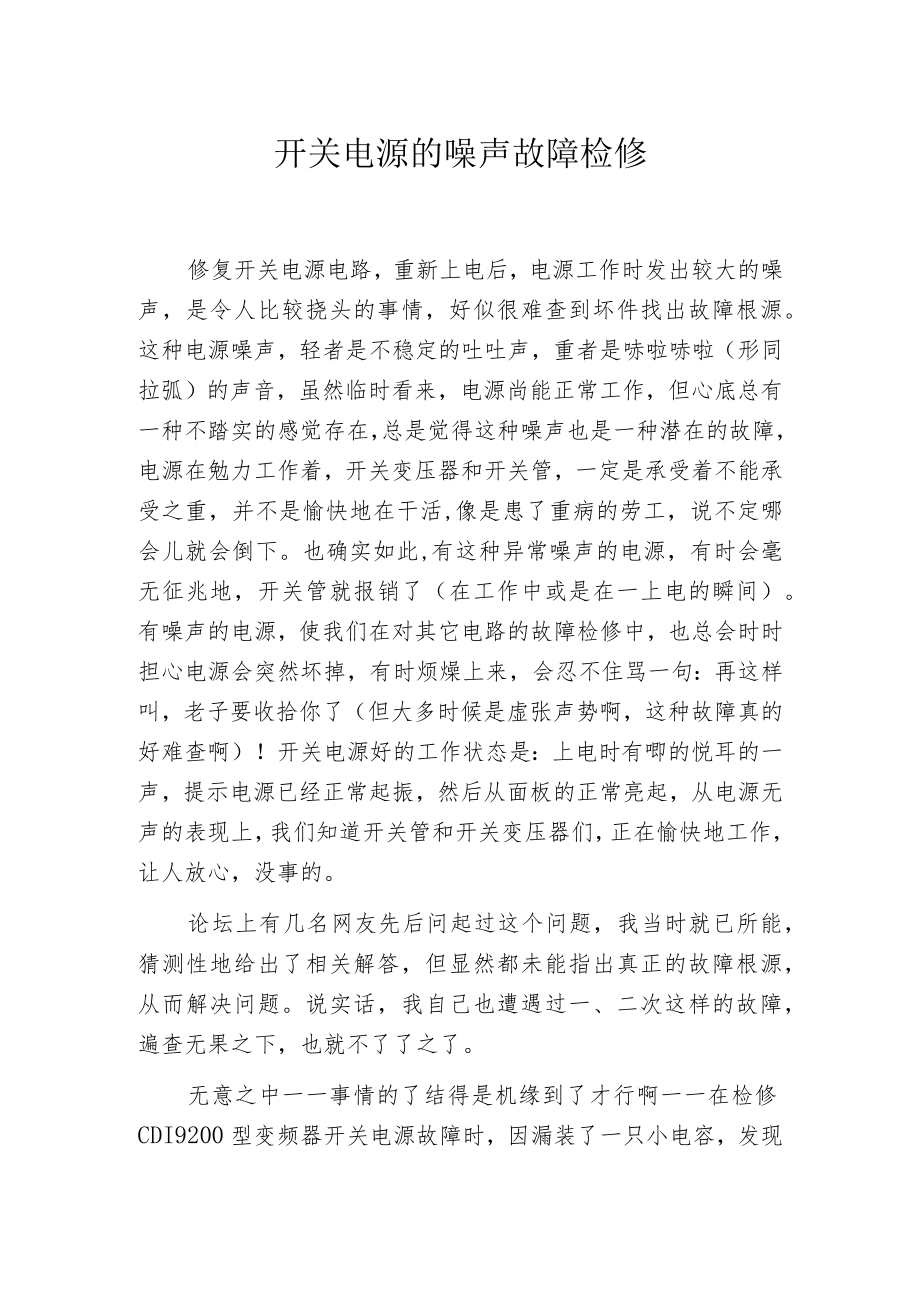 开关电源的噪声故障检修.docx_第1页