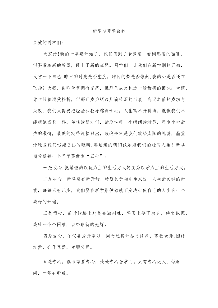 新学期开学致辞.docx_第1页