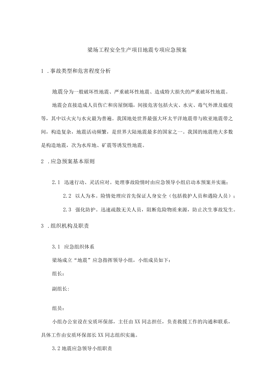 梁场工程安全生产项目地震专项应急预案.docx_第1页