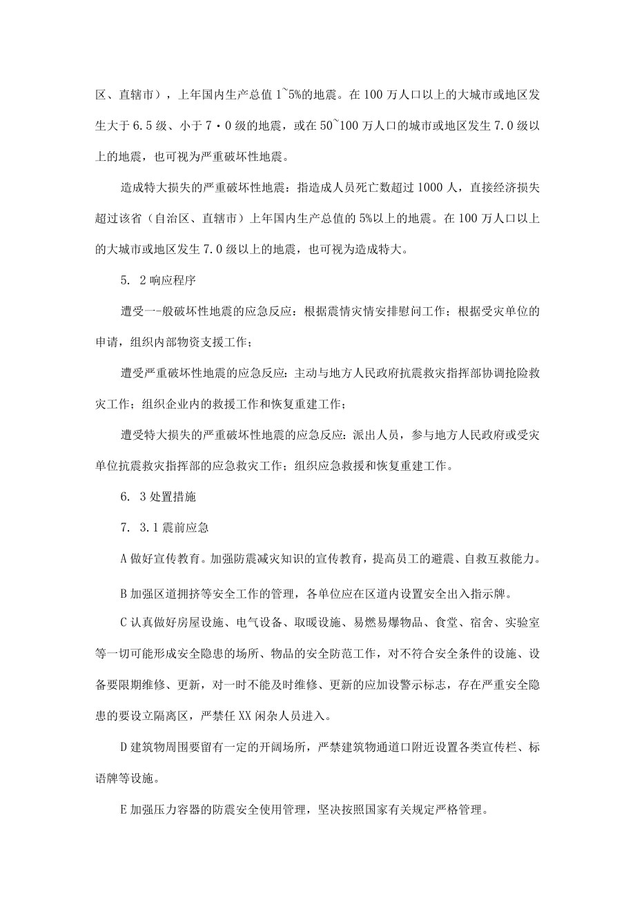 梁场工程安全生产项目地震专项应急预案.docx_第3页