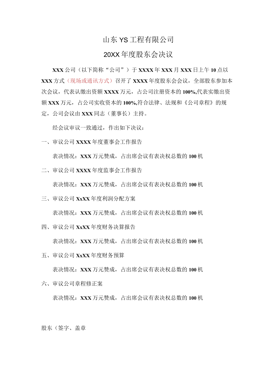 有限公司年度股东会决议公文.docx_第1页