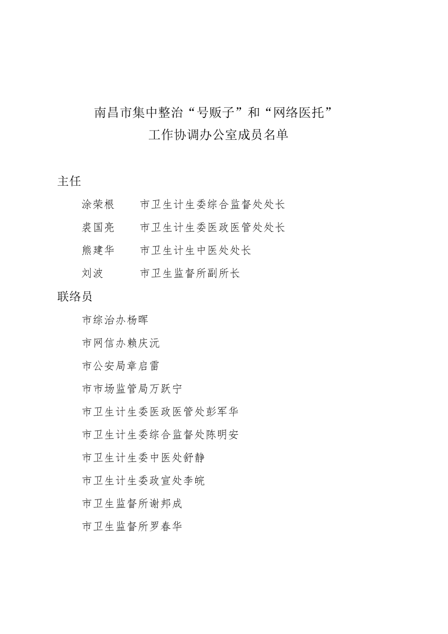 集中整治“号贩子”和“网络医托”专项行动工作汇总表.docx_第2页