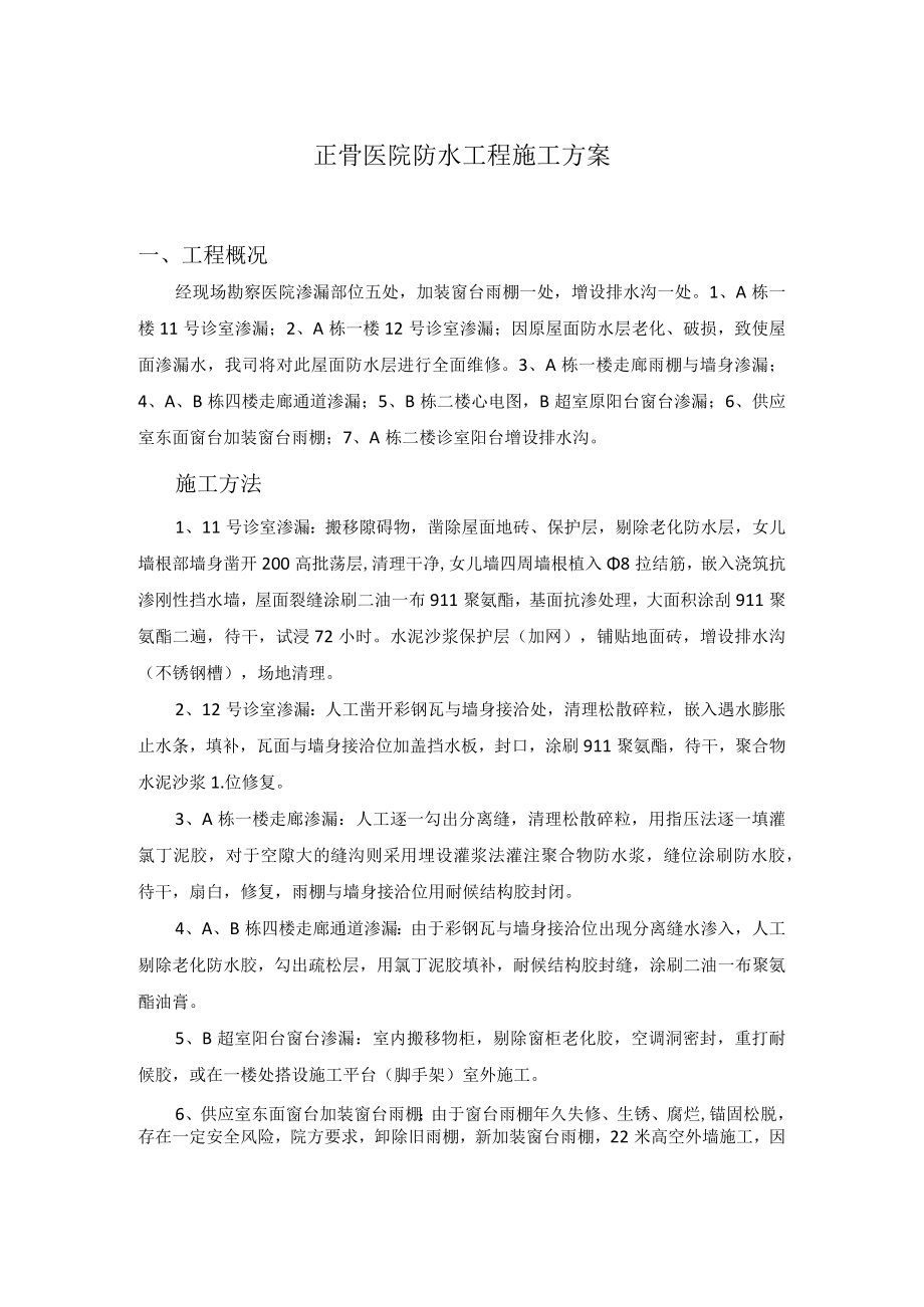 正骨医院防水工程施工方案.docx_第1页