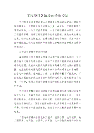 工程项目各阶段的造价控制.docx