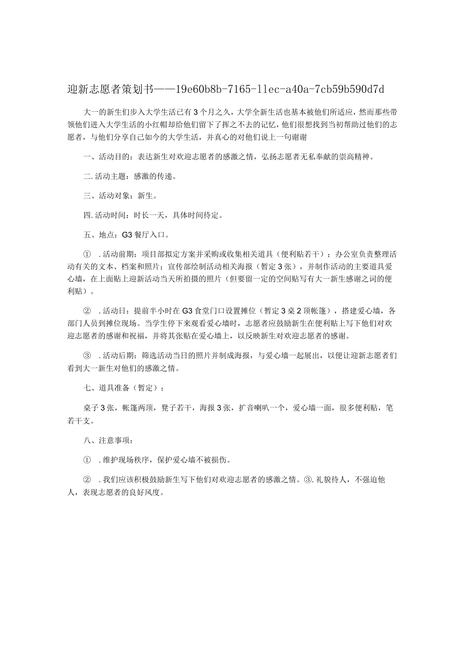 迎新志愿者策划书.docx_第1页