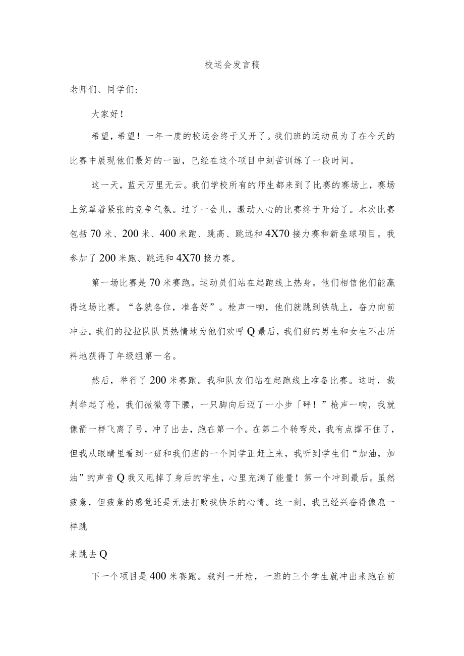 校运会发言稿.docx_第1页