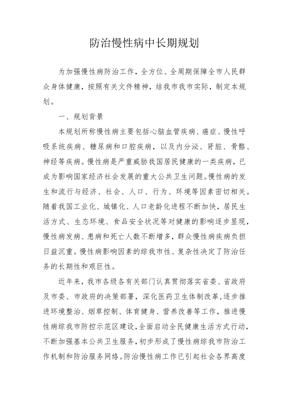 防治慢性病中长期规划4-15-30.docx_第1页