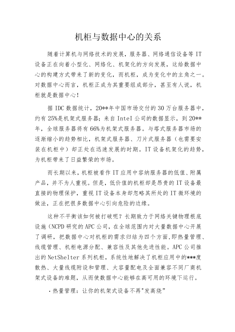 机柜与数据中心的关系.docx_第1页