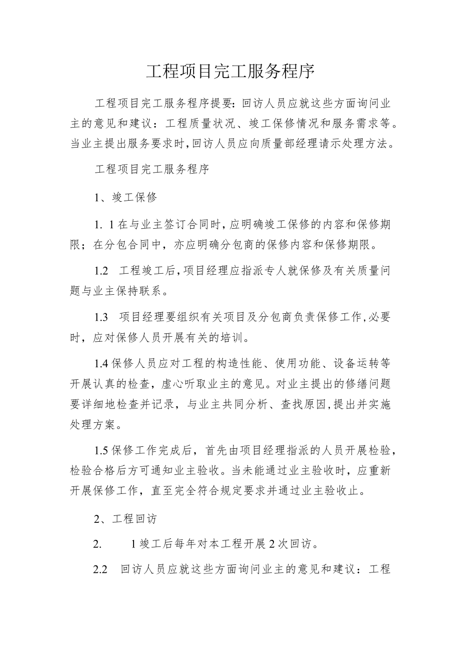 工程项目完工服务程序.docx_第1页