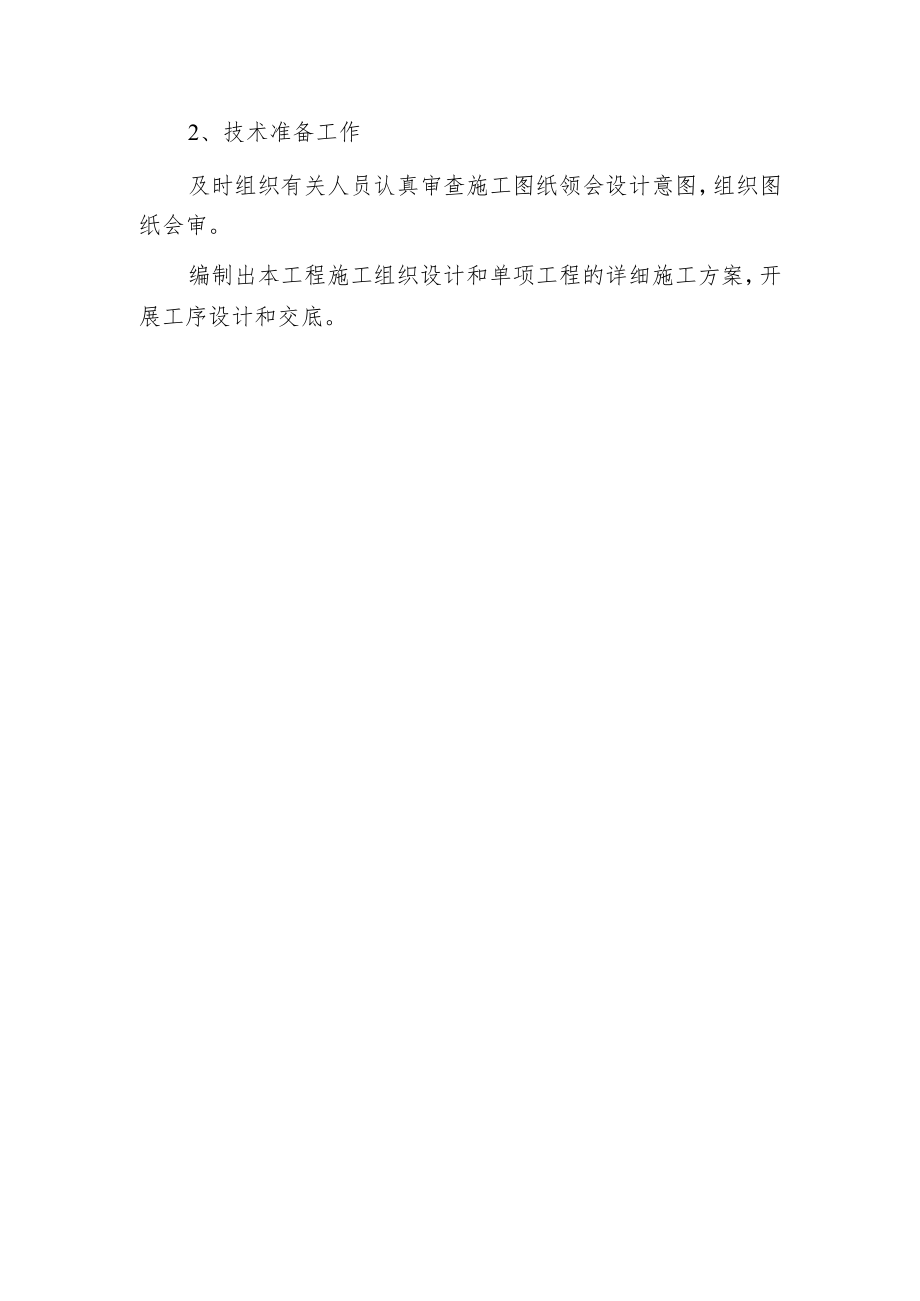 某新建办公楼食堂施工组织设计.docx_第3页