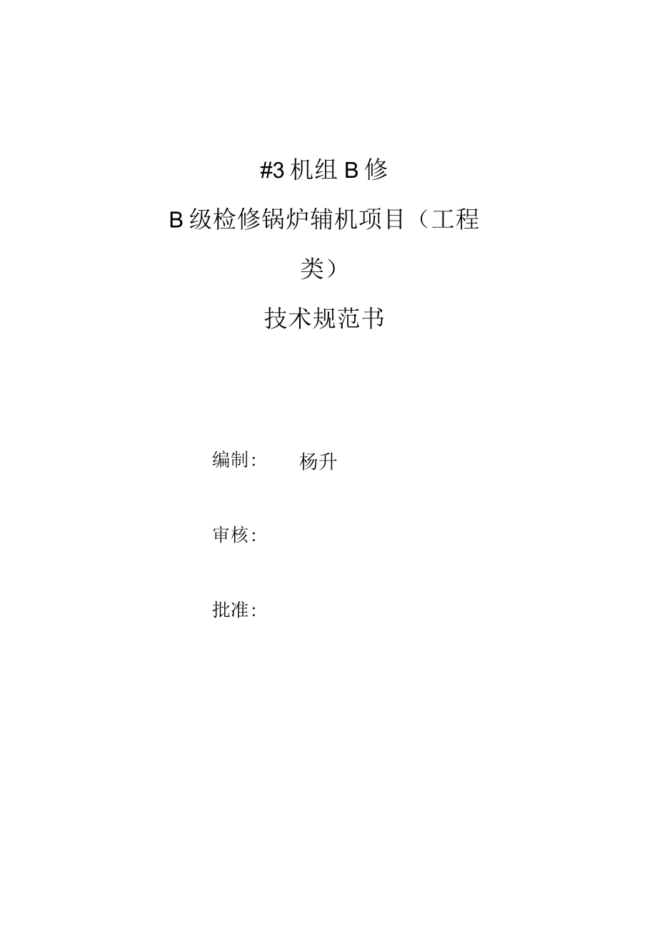 ＃3机组B修B级检修锅炉辅机项目工程类技术规范书.docx_第1页