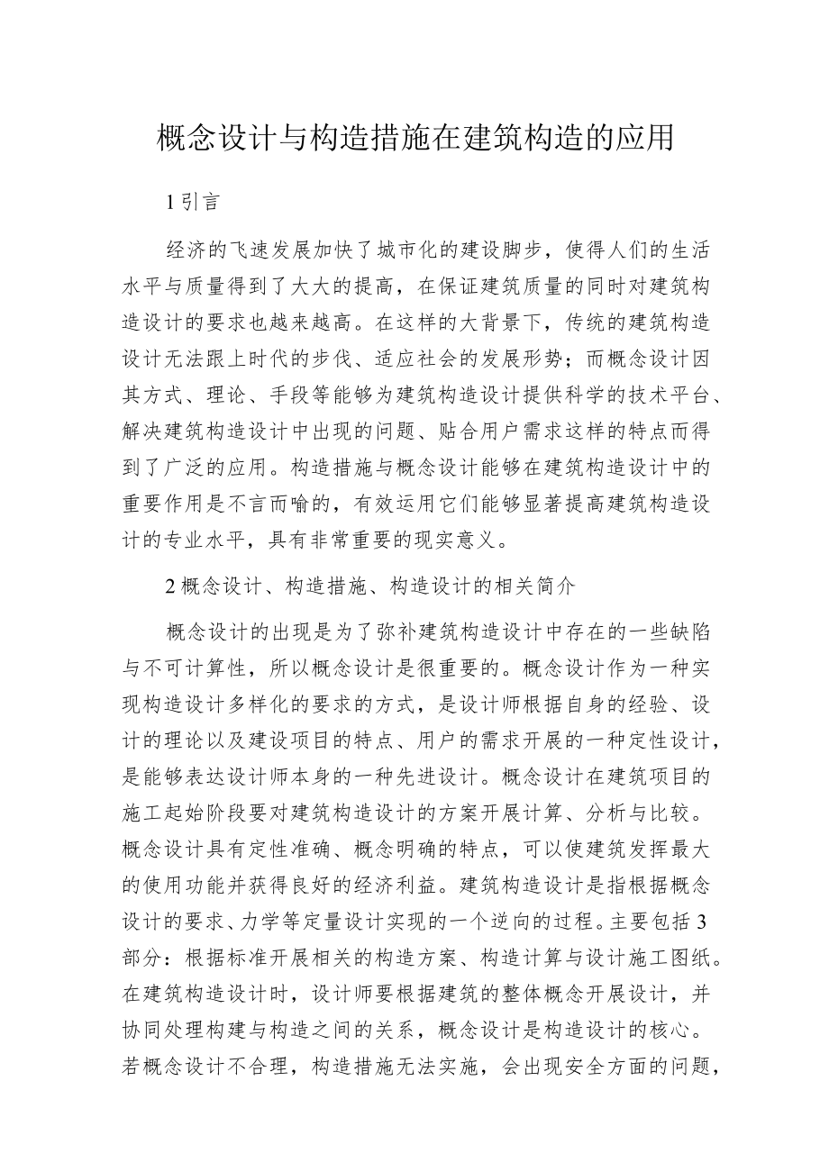 概念设计与构造措施在建筑构造的应用.docx_第1页