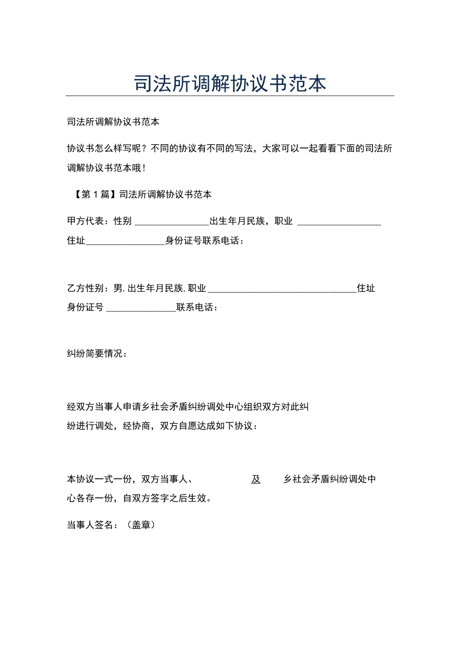 新版司法所调解协议书范本.docx_第1页