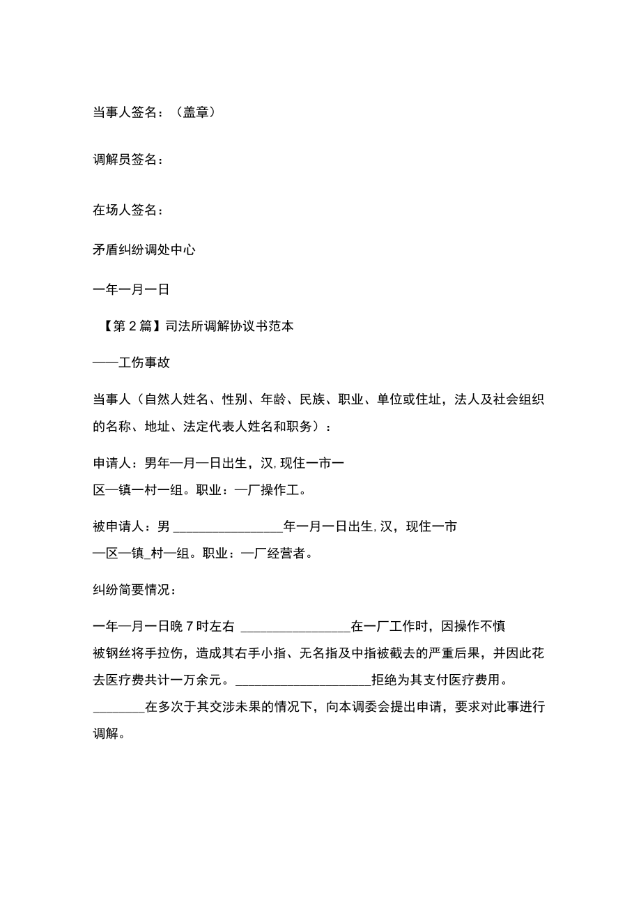 新版司法所调解协议书范本.docx_第2页