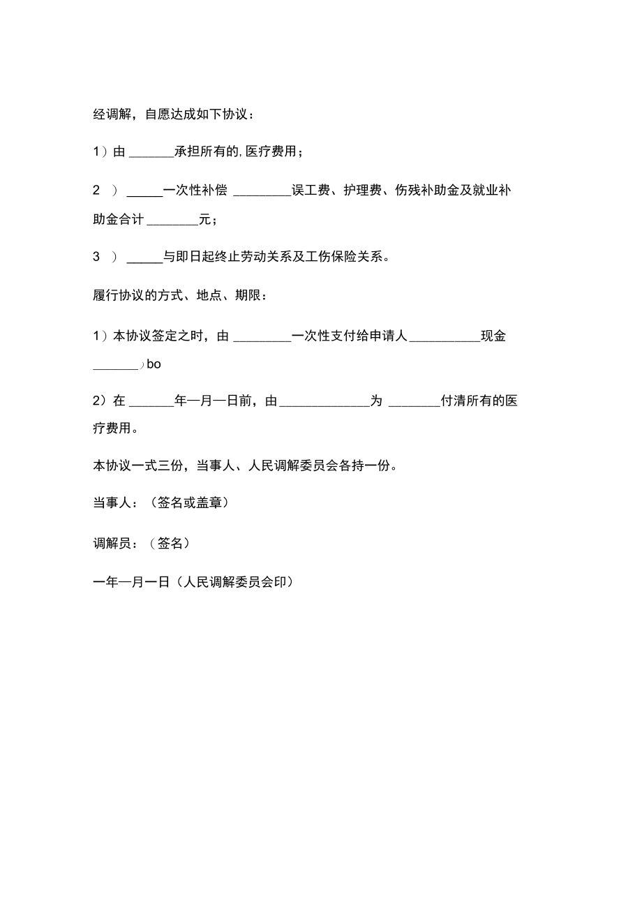 新版司法所调解协议书范本.docx_第3页