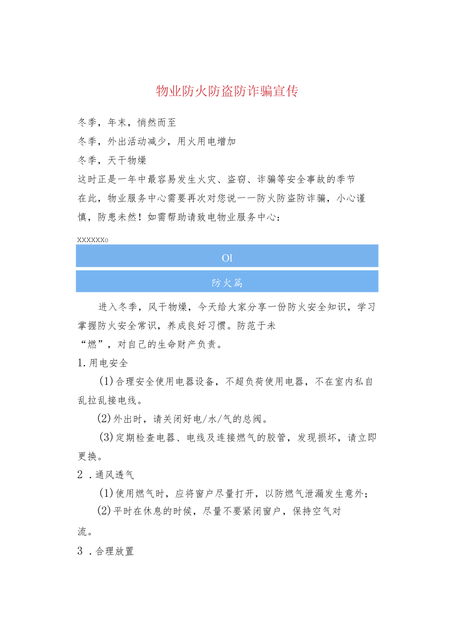 物业防火防盗防诈骗宣传.docx_第1页