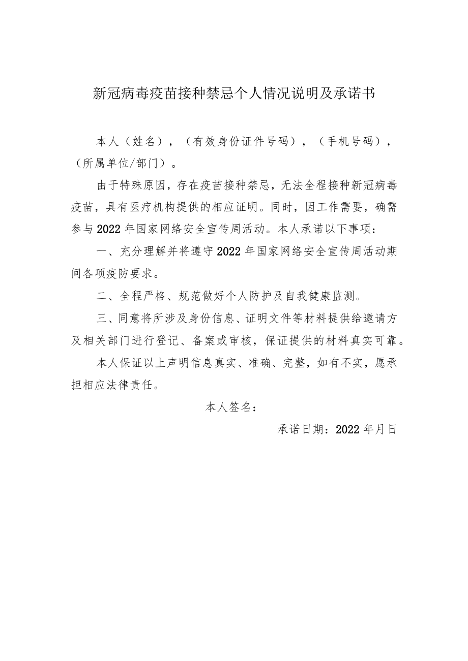 新冠病毒疫苗接种禁忌个人情况说明及承诺书.docx_第1页