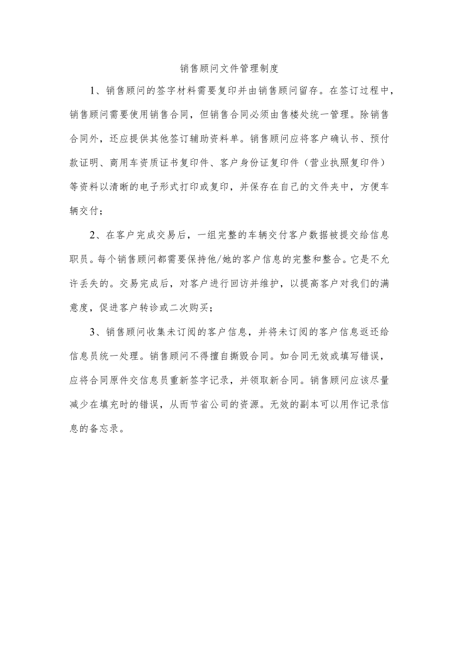 销售顾问文件管理制度.docx_第1页