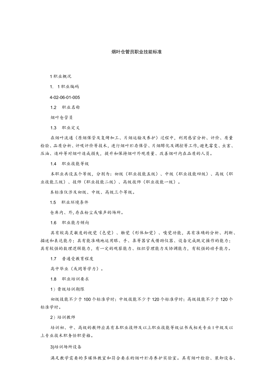 烟叶仓管员(三至五级)职业技能标准.docx_第2页