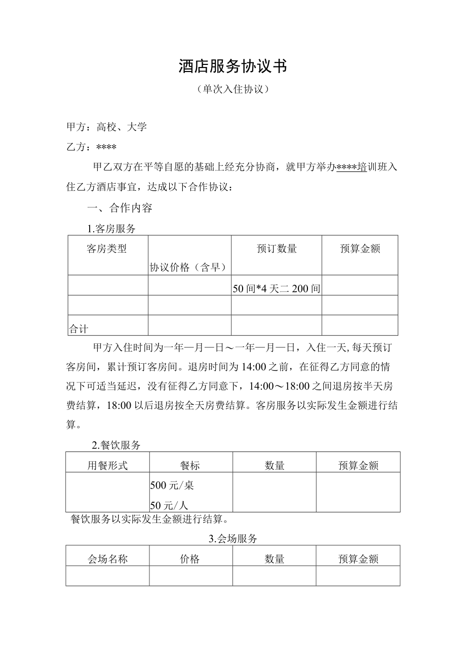 教育培训酒店合作协议书（示范文本）.docx_第1页