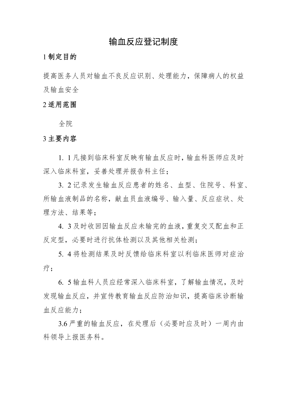 输血反应登记制度.docx_第1页