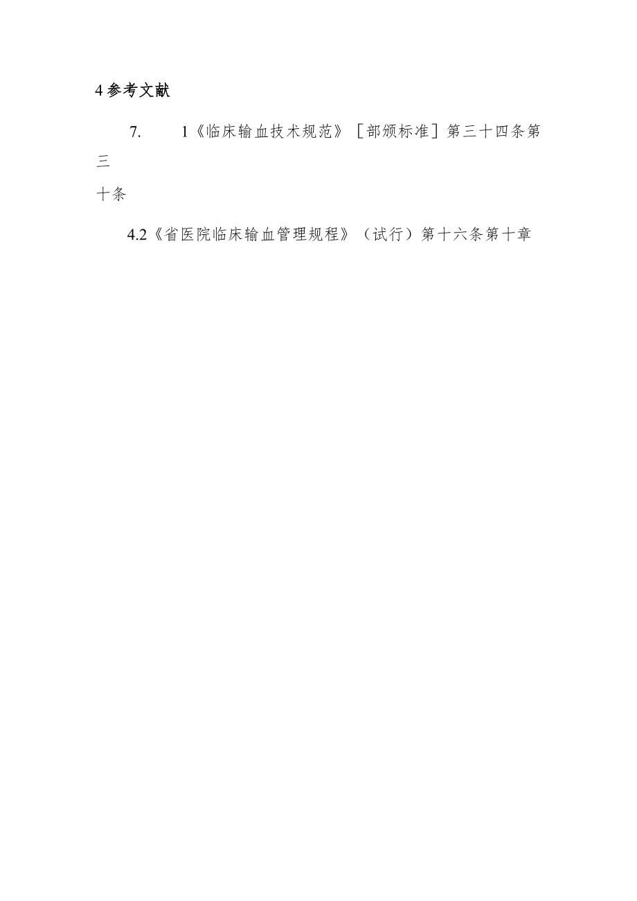 输血反应登记制度.docx_第2页