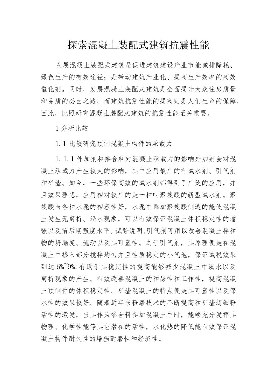 探索混凝土装配式建筑抗震性能.docx_第1页