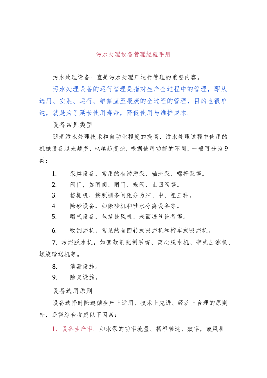 污水处理设备管理经验手册.docx_第1页