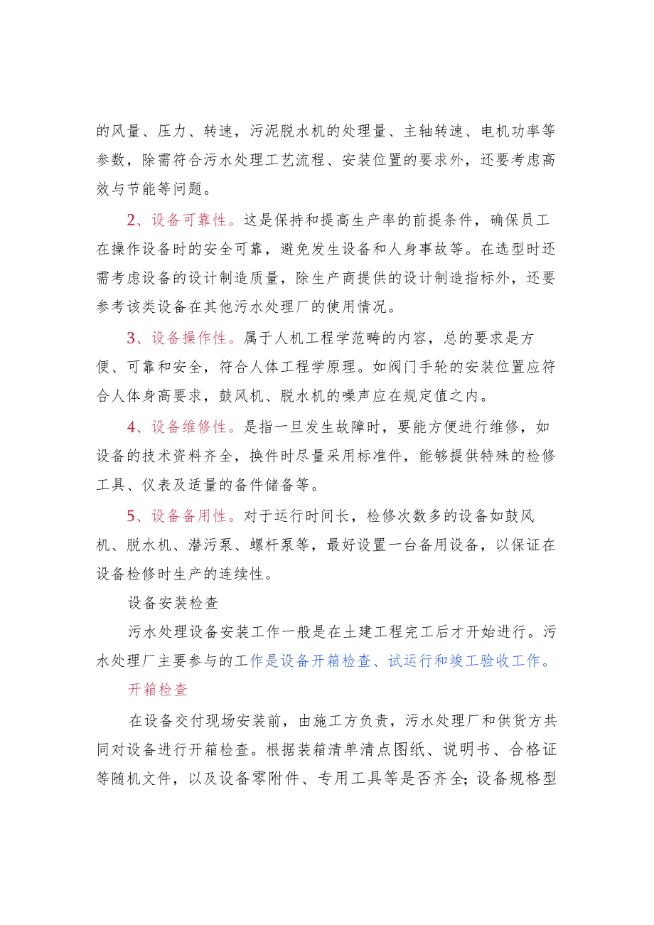 污水处理设备管理经验手册.docx_第2页